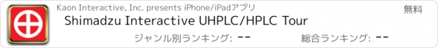 おすすめアプリ Shimadzu Interactive UHPLC/HPLC Tour
