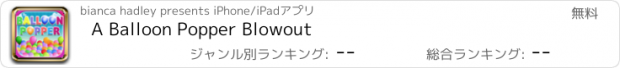 おすすめアプリ A Balloon Popper Blowout