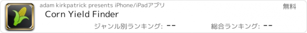 おすすめアプリ Corn Yield Finder