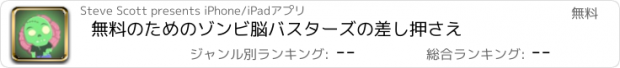 おすすめアプリ 無料のためのゾンビ脳バスターズの差し押さえ