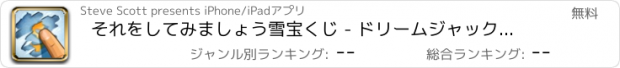 おすすめアプリ それをしてみましょう雪宝くじ - ドリームジャックポット冬