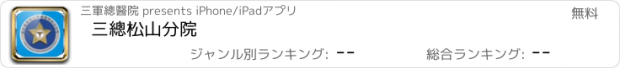 おすすめアプリ 三總松山分院