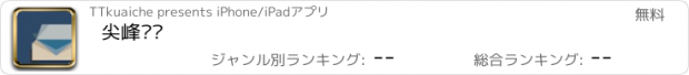 おすすめアプリ 尖峰团队