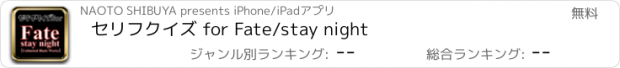 おすすめアプリ セリフクイズ for Fate/stay night