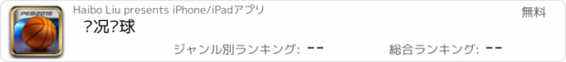 おすすめアプリ 实况篮球