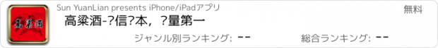 おすすめアプリ 高粱酒-诚信为本，质量第一