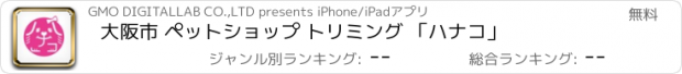 おすすめアプリ 大阪市 ペットショップ トリミング 「ハナコ」