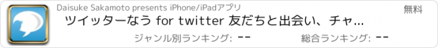 おすすめアプリ ツイッターなう for twitter 友だちと出会い、チャットできる無料アプリ