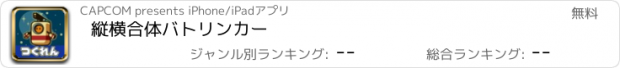 おすすめアプリ 縦横合体バトリンカー