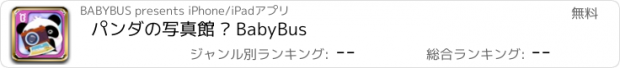 おすすめアプリ パンダの写真館 — BabyBus