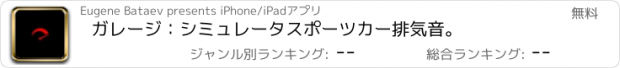 おすすめアプリ ガレージ：シミュレータスポーツカー排気音。