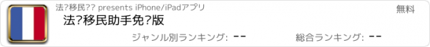 おすすめアプリ 法语移民助手免费版