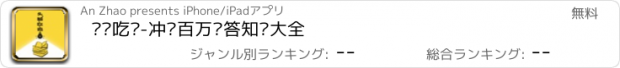 おすすめアプリ 头脑吃鸡-冲顶百万问答知识大全