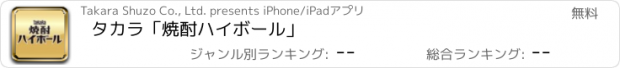 おすすめアプリ タカラ「焼酎ハイボール」