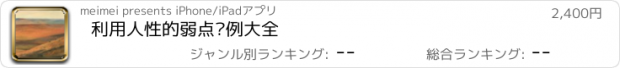 おすすめアプリ 利用人性的弱点实例大全