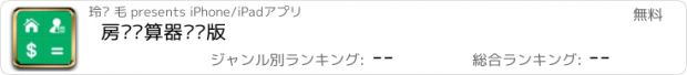 おすすめアプリ 房贷计算器专业版