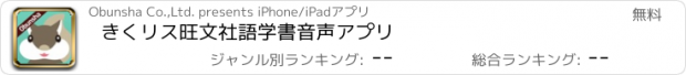 おすすめアプリ きくリス　旺文社語学書音声アプリ