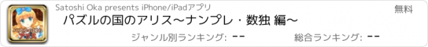 おすすめアプリ パズルの国のアリス〜ナンプレ・数独 編〜