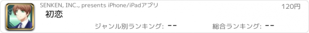 おすすめアプリ 初恋