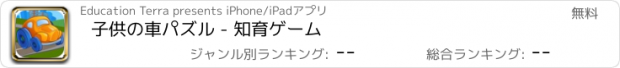 おすすめアプリ 子供の車パズル - 知育ゲーム