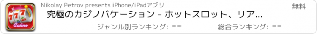 おすすめアプリ 究極のカジノバケーション - ホットスロット、リアルポーカー、無料ビンゴやファストブラックジャックのベストラスベガスのカジノゲーム