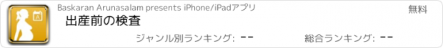 おすすめアプリ 出産前の検査