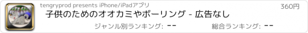 おすすめアプリ 子供のためのオオカミやボーリング - 広告なし