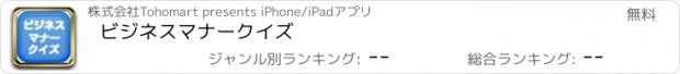 おすすめアプリ ビジネスマナークイズ