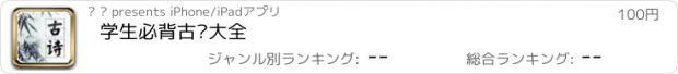 おすすめアプリ 学生必背古诗大全