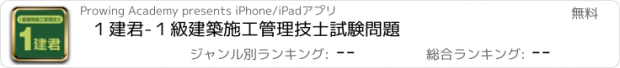 おすすめアプリ １建君-１級建築施工管理技士試験問題