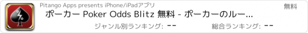 おすすめアプリ ポーカー Poker Odds Blitz 無料 - ポーカーのルールを学ぶ