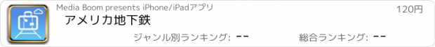 おすすめアプリ アメリカ地下鉄