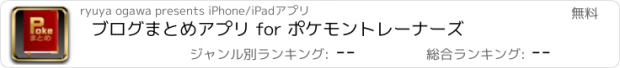 おすすめアプリ ブログまとめアプリ for ポケモントレーナーズ