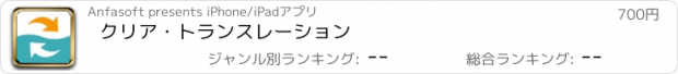 おすすめアプリ クリア・トランスレーション