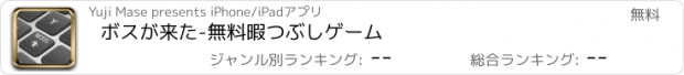 おすすめアプリ ボスが来た-無料暇つぶしゲーム