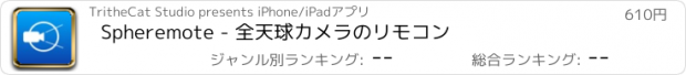 おすすめアプリ Spheremote - 全天球カメラのリモコン