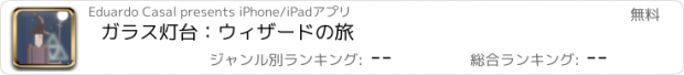 おすすめアプリ ガラス灯台：ウィザードの旅