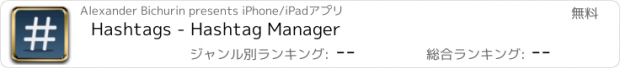 おすすめアプリ Hashtags - Hashtag Manager