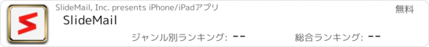 おすすめアプリ SlideMail