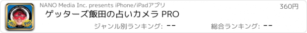 おすすめアプリ ゲッターズ飯田の占いカメラ PRO