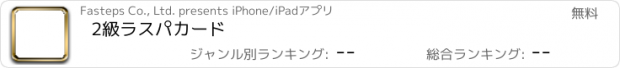 おすすめアプリ 2級ラスパカード
