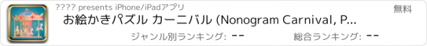 おすすめアプリ お絵かきパズル カーニバル (Nonogram Carnival, Picross)