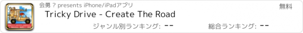 おすすめアプリ Tricky Drive - Create The Road