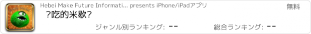 おすすめアプリ 贪吃的米歇尔