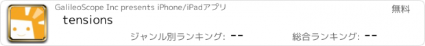 おすすめアプリ tensions