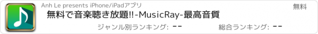 おすすめアプリ 無料で音楽聴き放題!!-MusicRay-最高音質