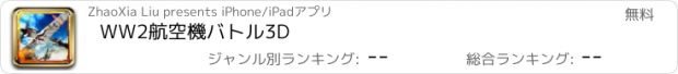 おすすめアプリ WW2航空機バトル3D