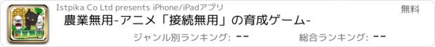 おすすめアプリ 農業無用-アニメ「接続無用」の育成ゲーム-