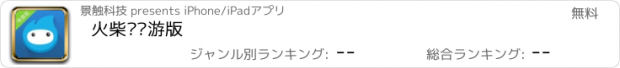 おすすめアプリ 火柴头导游版