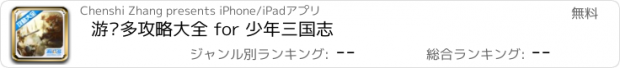 おすすめアプリ 游戏多攻略大全 for 少年三国志